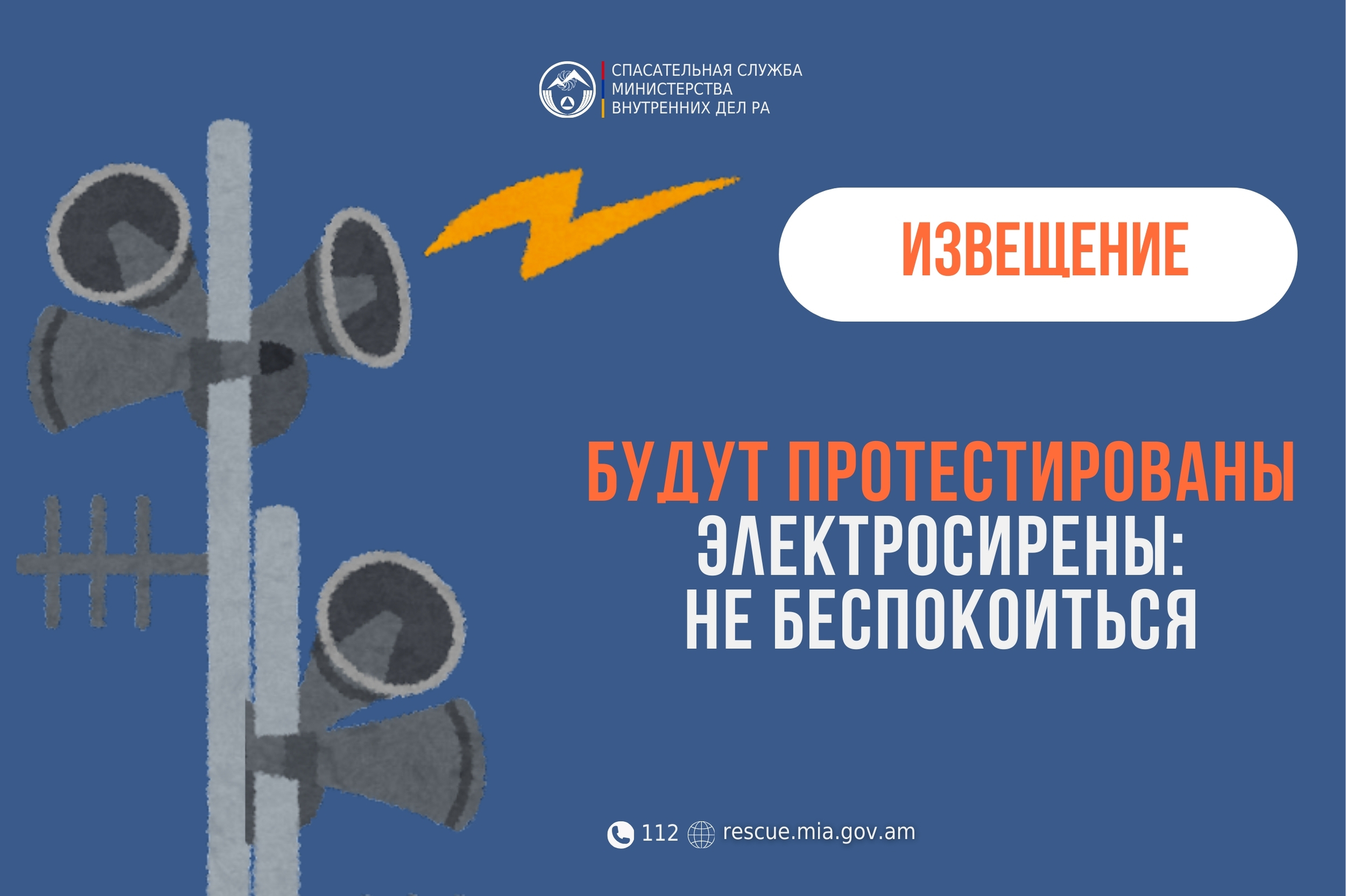 Извещение: в населенных пунктах Нор Артик и Заринджа Арагацотнского региона будут протестированы электросирены