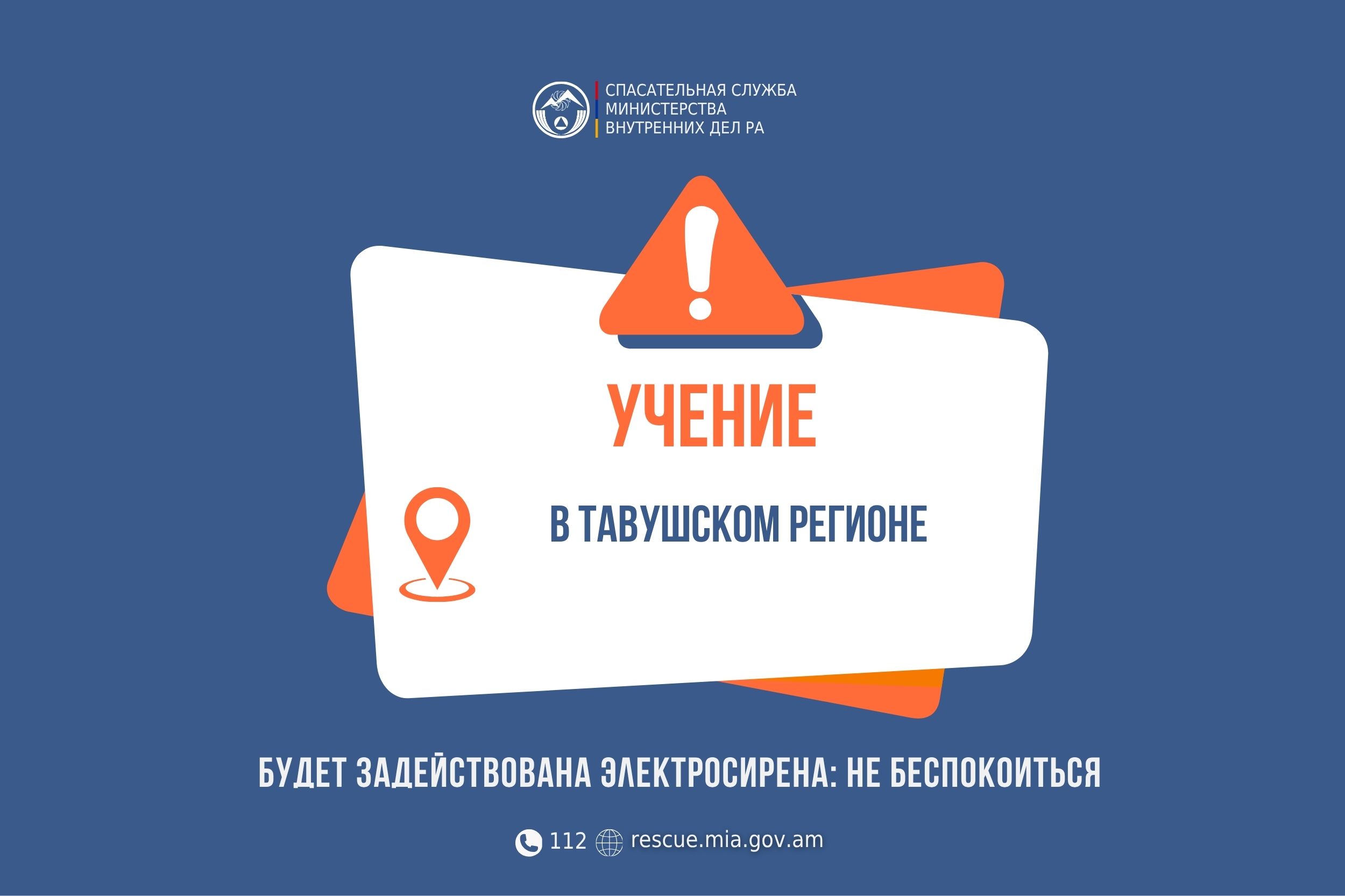 Извещение: в населенном пункте Норашен Тавушского региона будет задействована электросирена