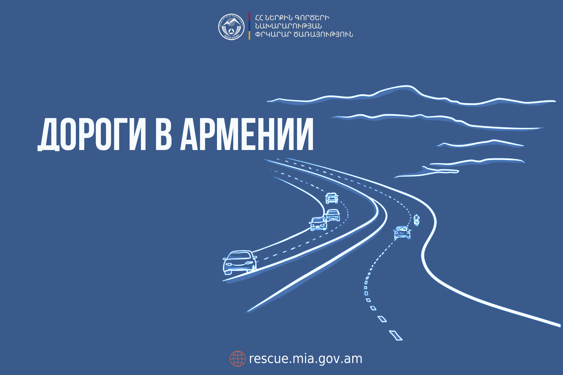 В Республике Армения автодороги проходимы