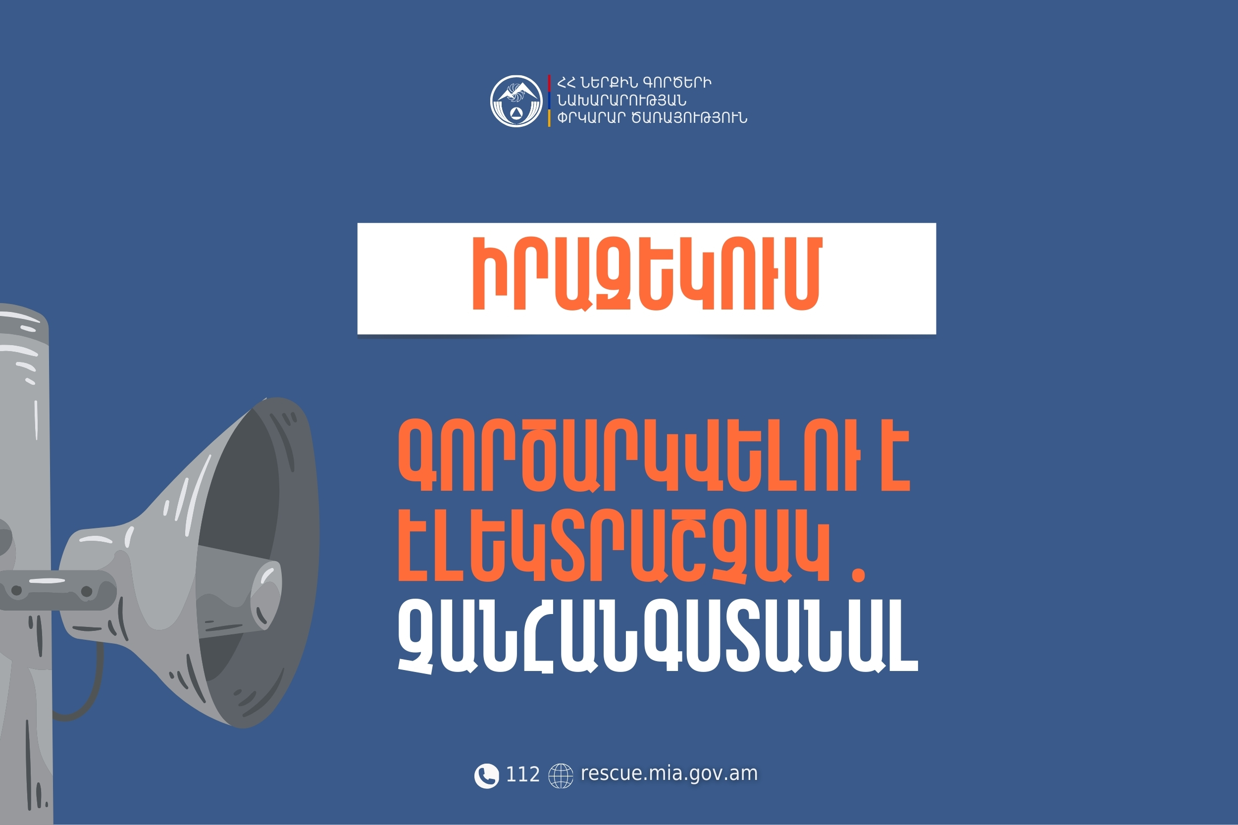 Իրազեկում. Արարատի մարզի Գեղանիստ բնակավայրում գործարկվելու է էլեկտրաշչակ