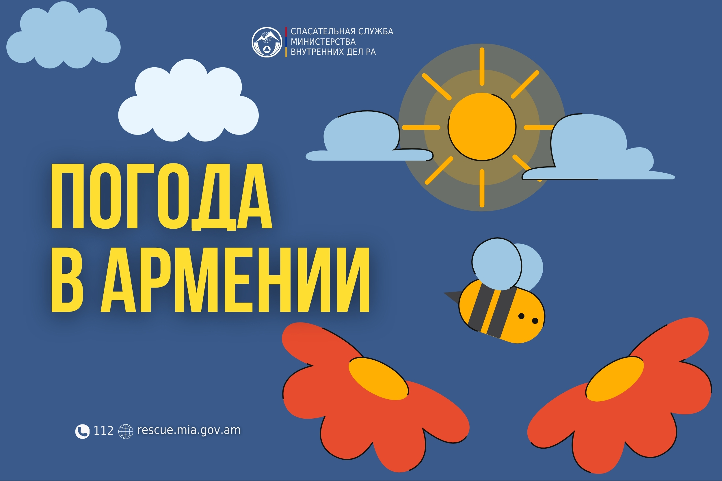 Погода в Армении