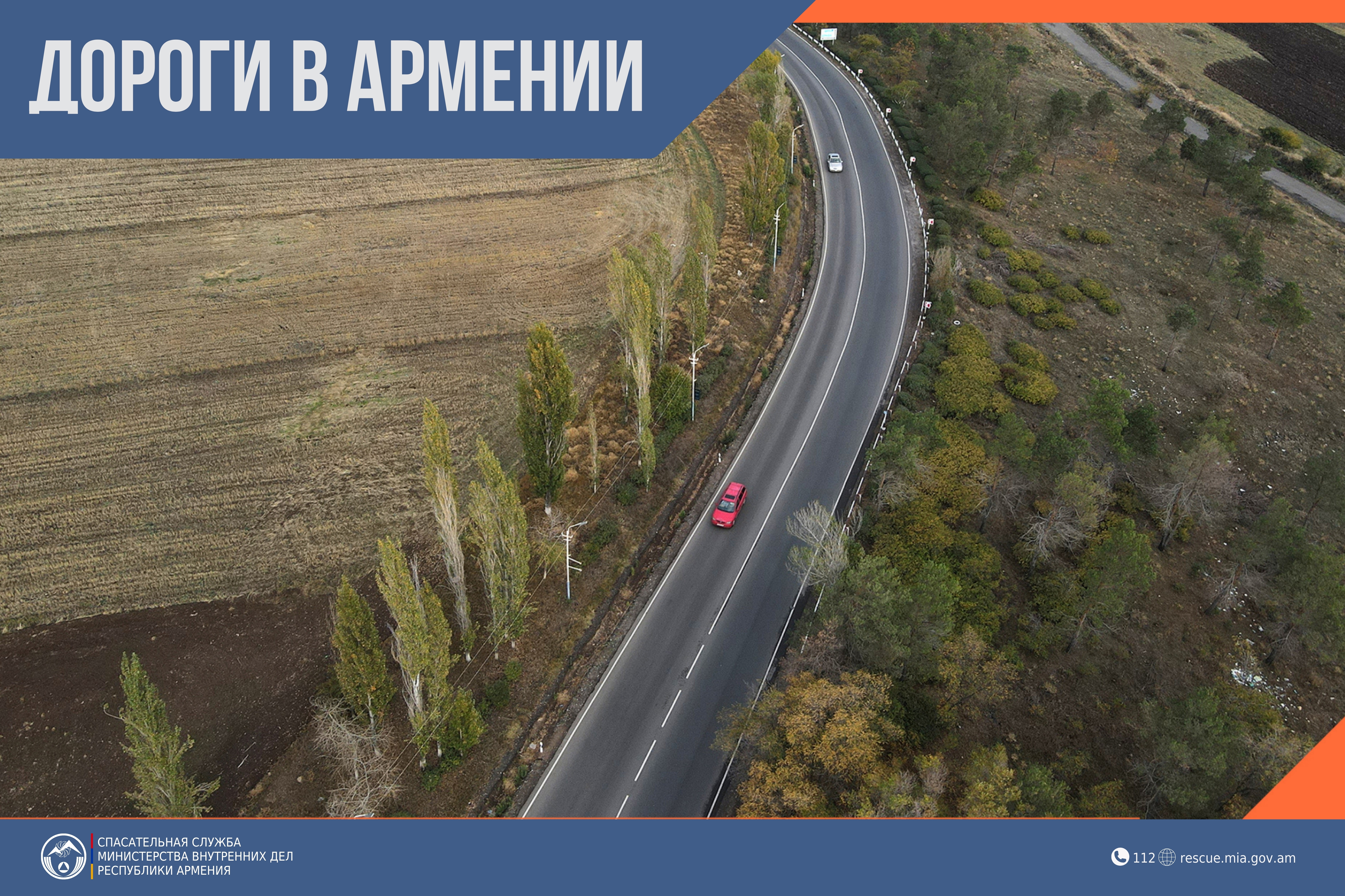 В Республике Армения автодороги проходимы