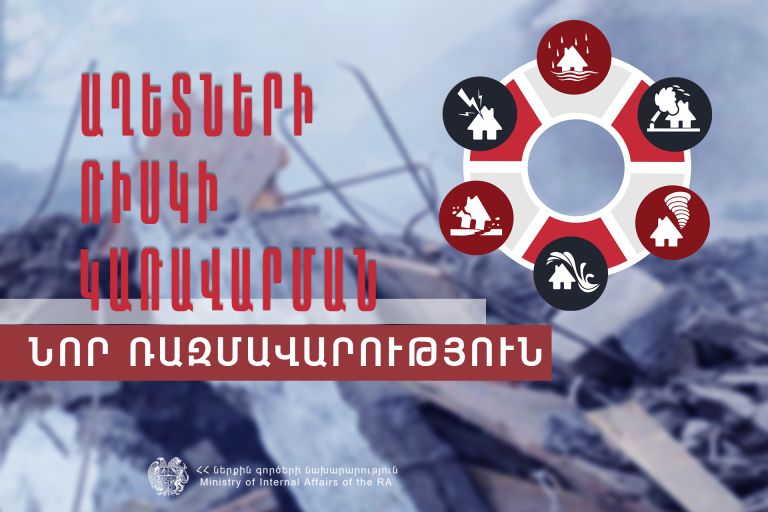Աղետների ռիսկի կառավարման ռազմավարությունը և գործողությունների ծրագիրը
