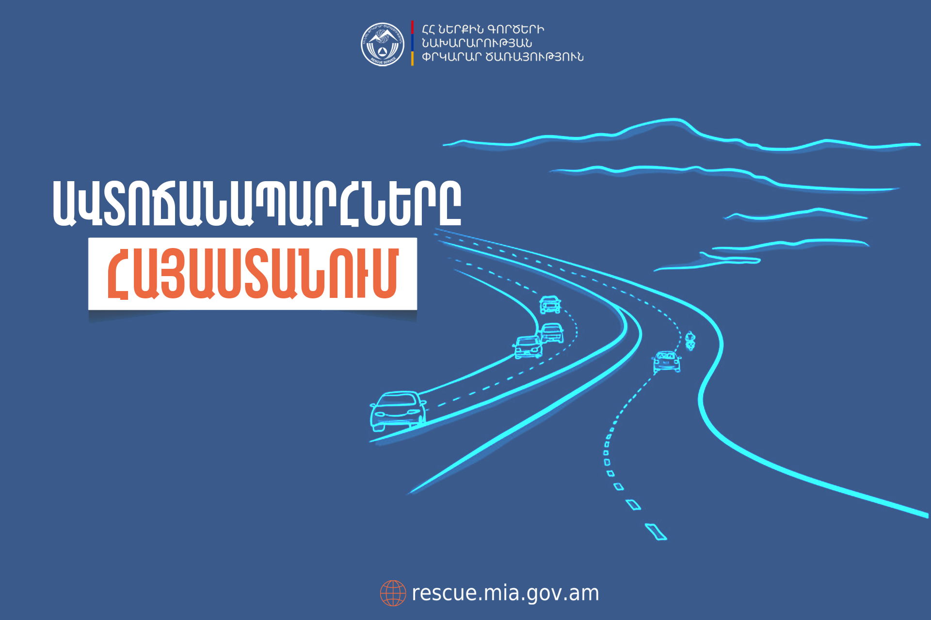 ՀՀ տարածքում ավտոճանապարհներն անցանելի են