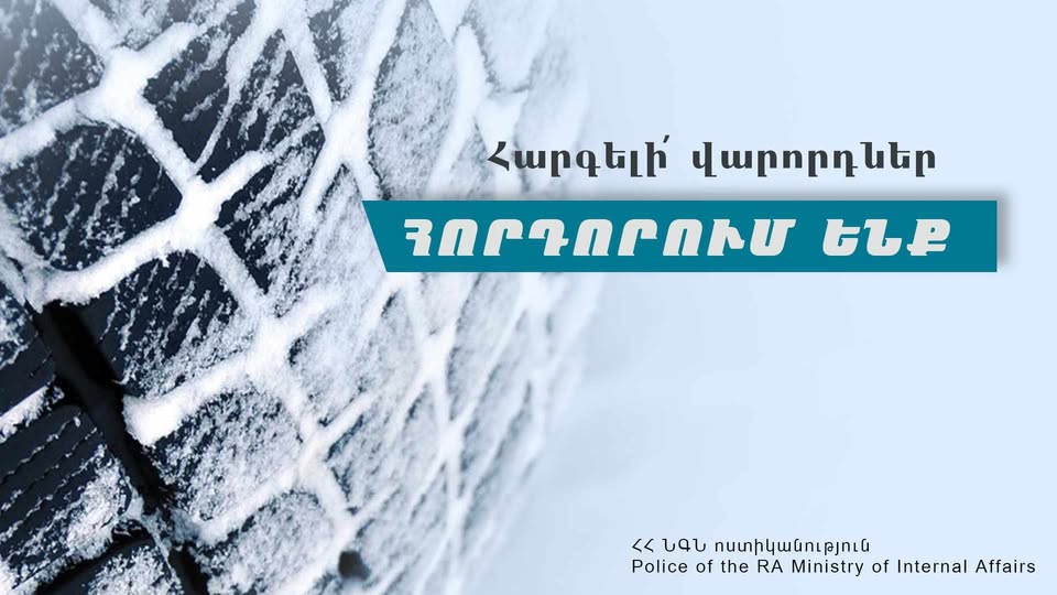 Երթևեկել բացառապես ձմեռային անվադողերով․ ՆԳՆ ոստիկանությունը հորդորում է
