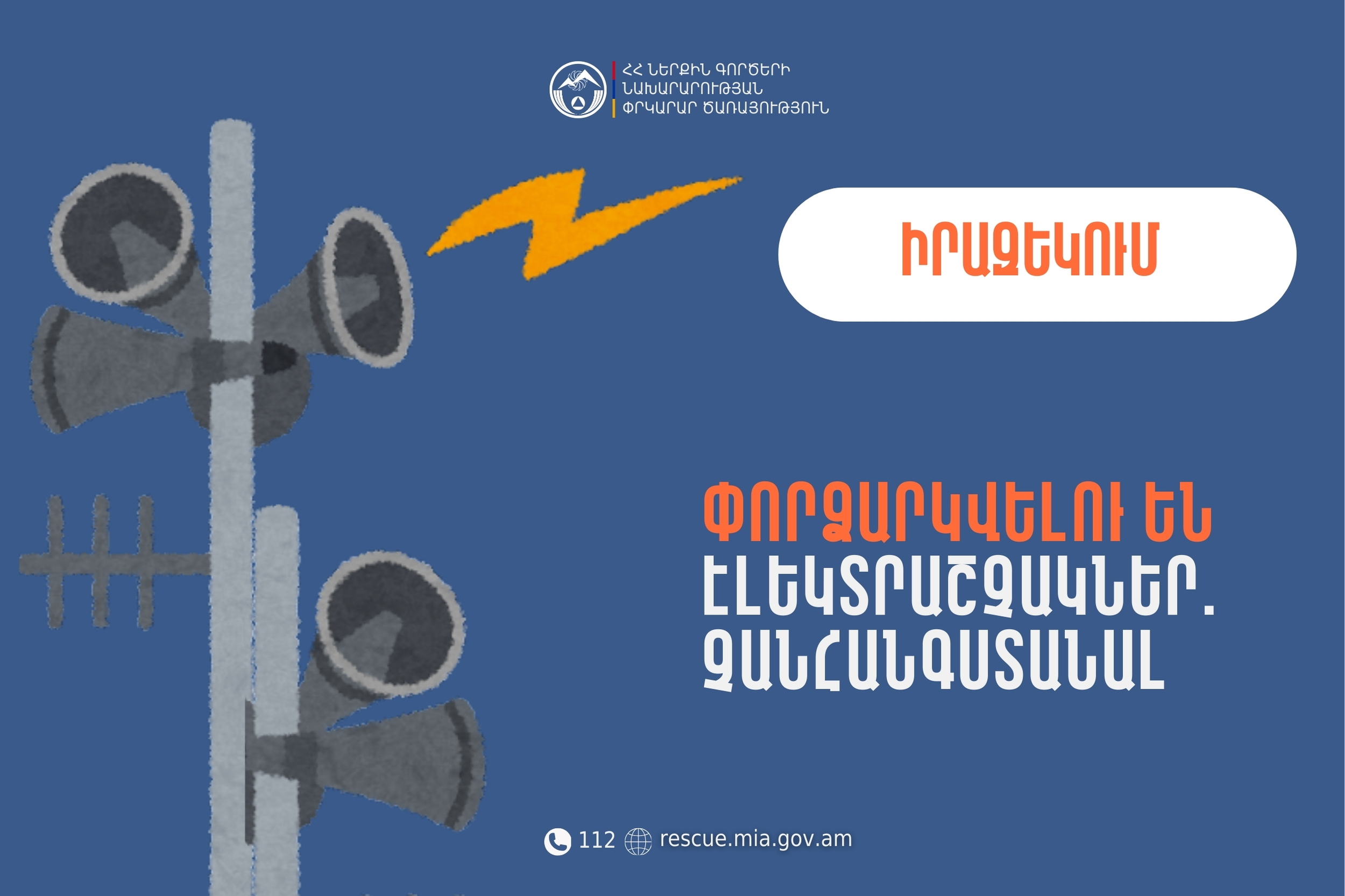 Իրազեկում․ Արագածոտնի մարզի Նոր Արթիկ և Զարինջա բնակավայրերում փորձարկվելու են էլեկտրաշչակներ