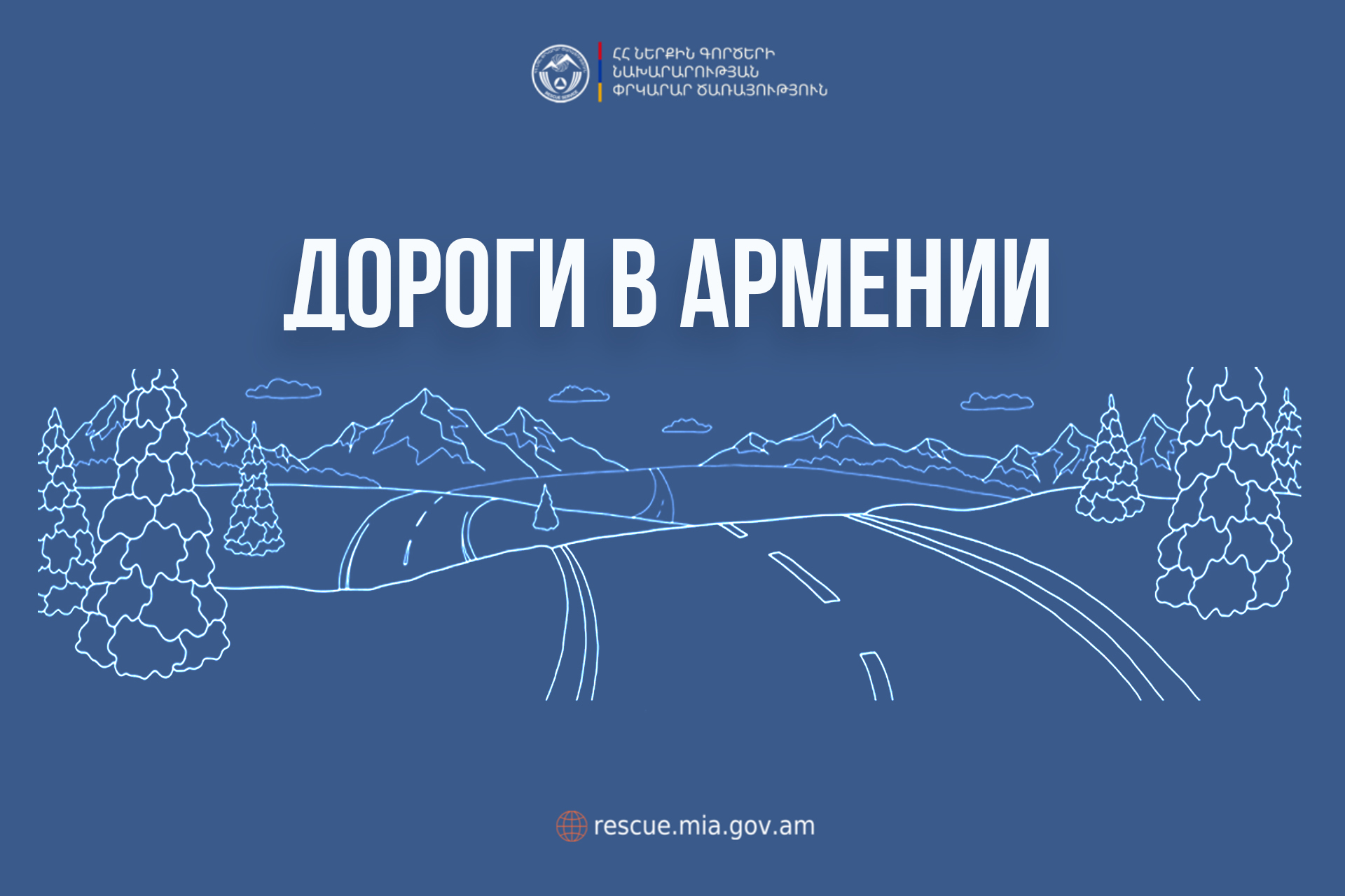 В Республике Армения автодороги проходимы