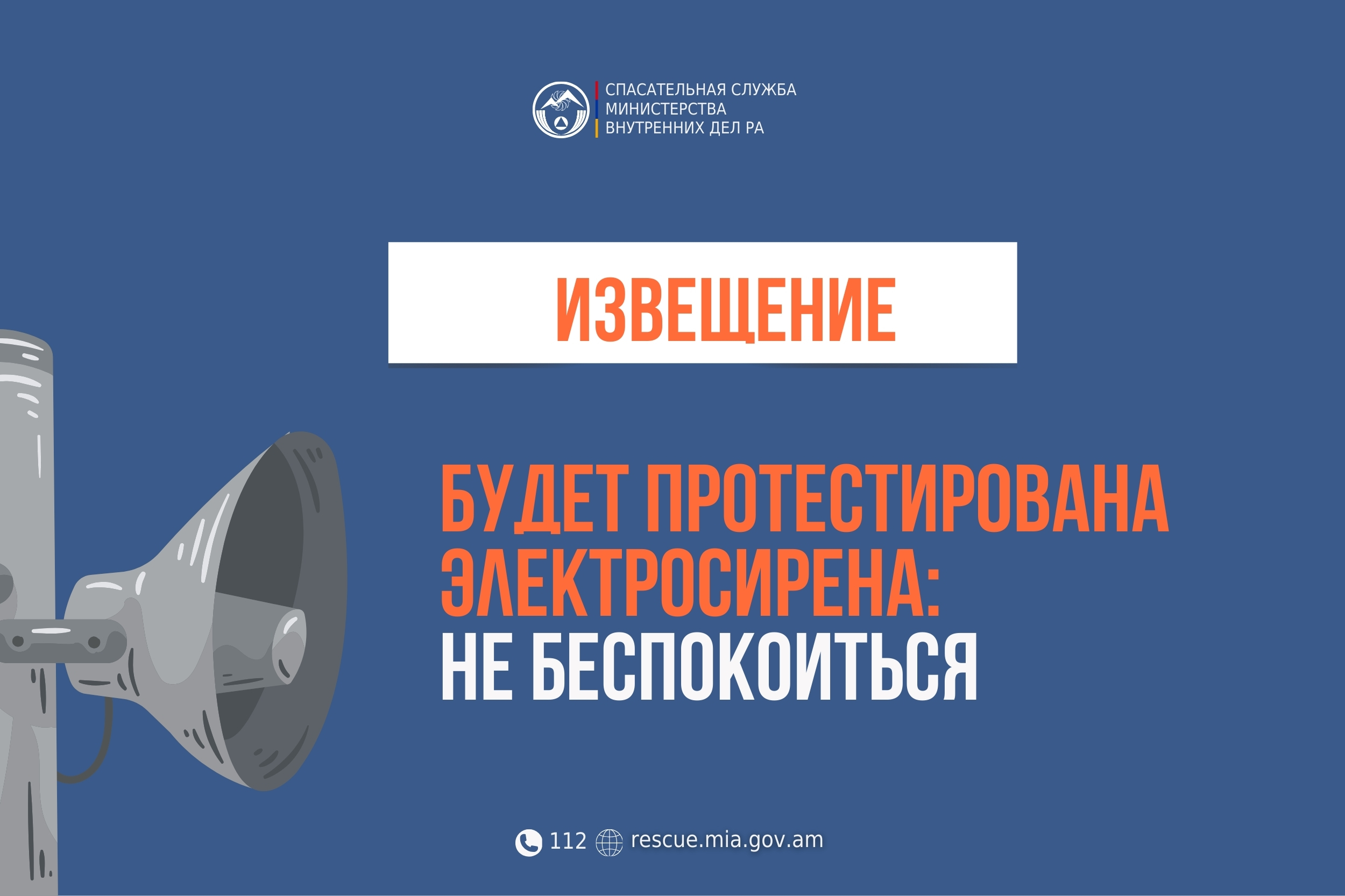 Извещение: в населенном пункте Сусер Арагацотнского региона будет протестирована электросирена
