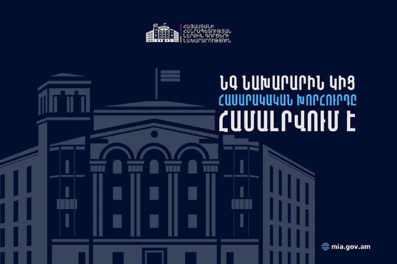 Հայտարարություն. ՆԳ նախարարությունը հայտարարում է մրցույթ