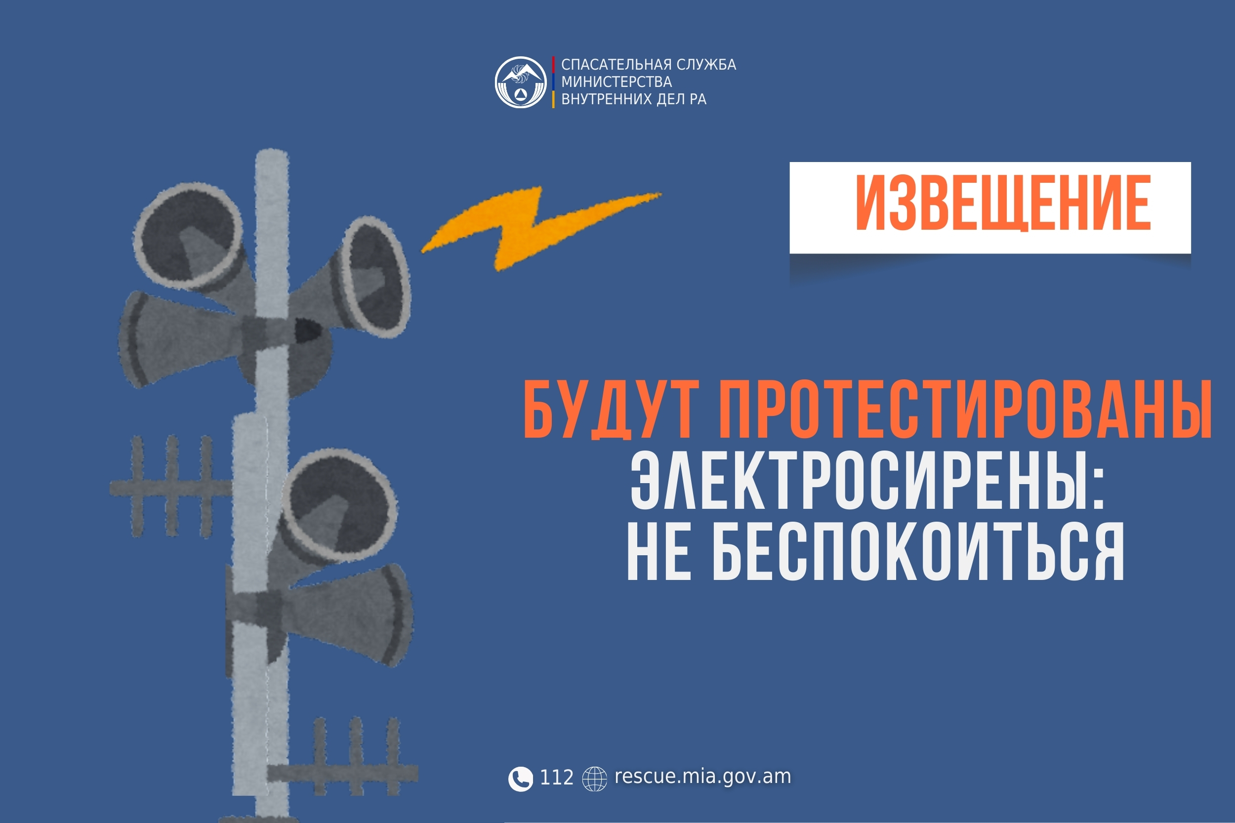 Извещение: в ряде населенных пунктов Котайкского региона будут протестированы электросирены