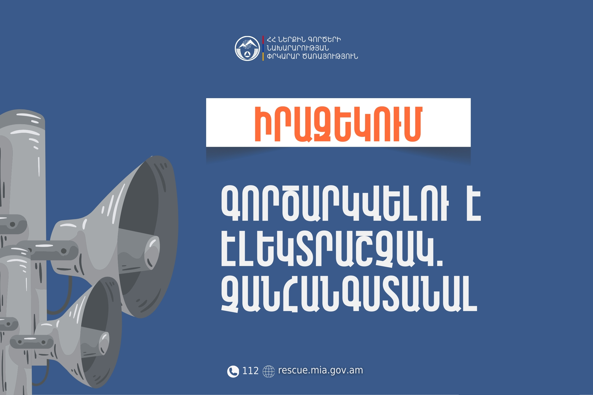 Իրազեկում․ Արմավիրի մարզի Նորակերտ բնակավայրում գործարկվելու է էլեկտրաշչակ