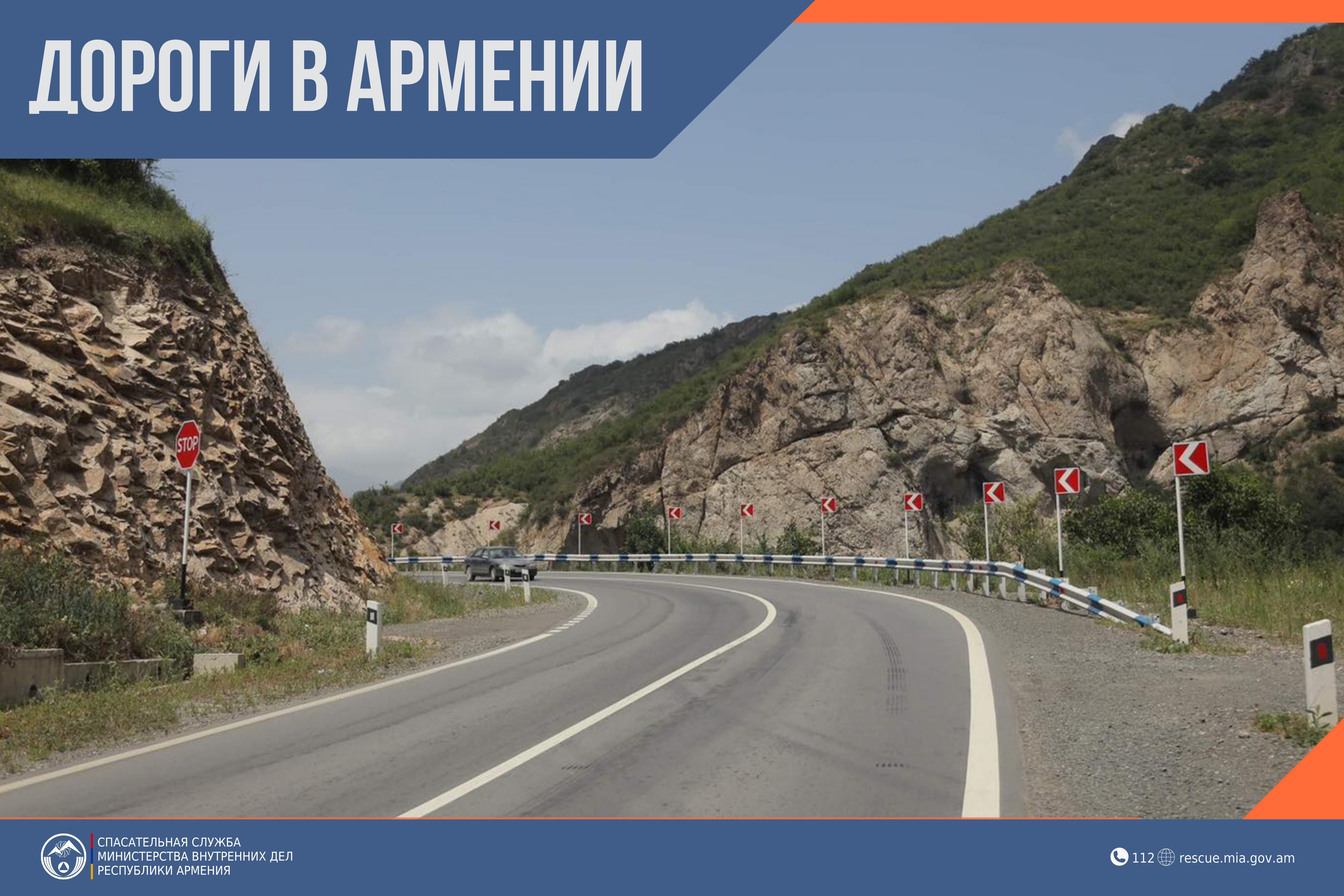 В Республике Армения автодороги проходимы
