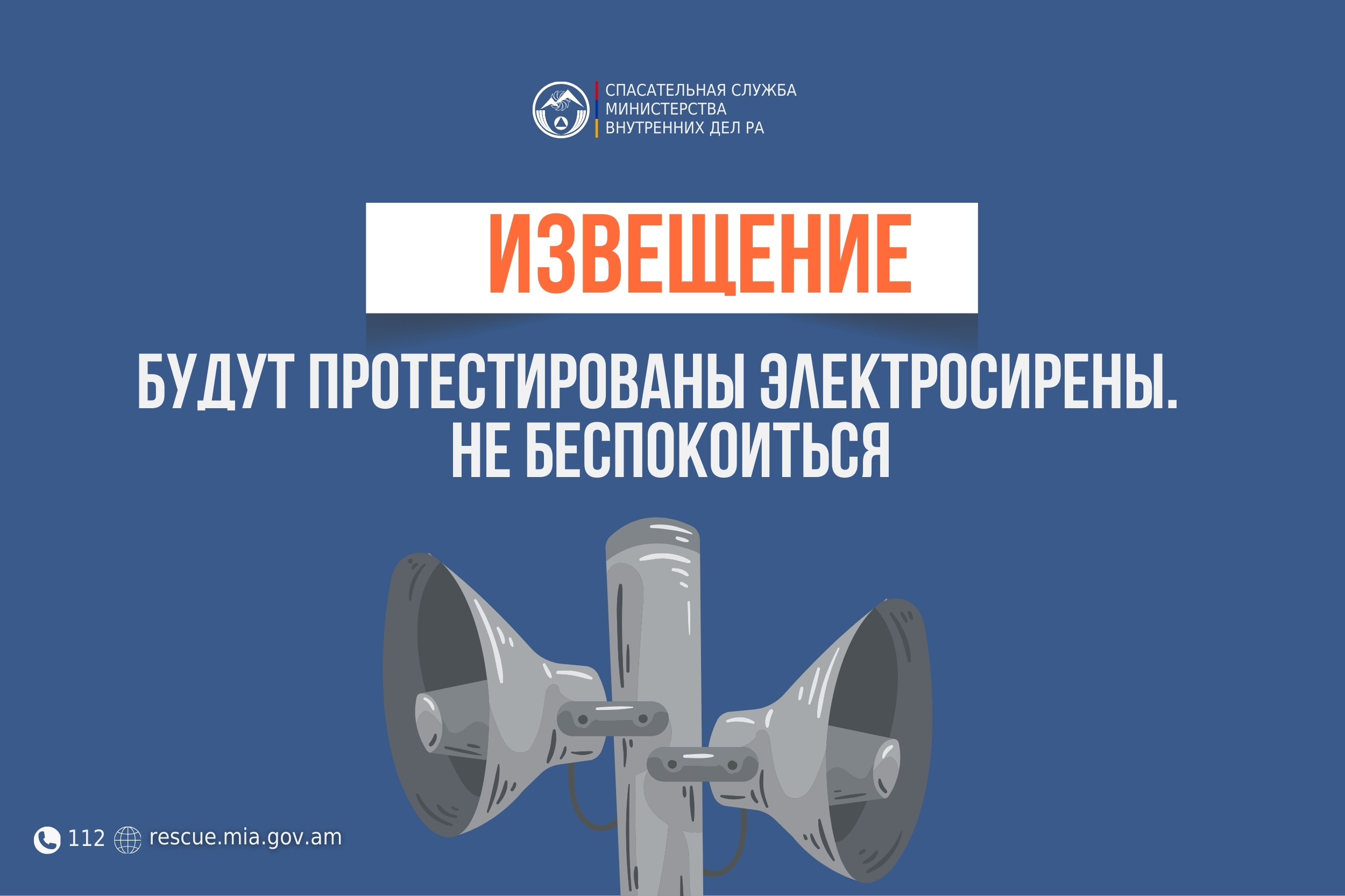 Извещение: в населенных пунктах Воскетас и Зовасар Арагацотнского региона будут протестированы электросирены