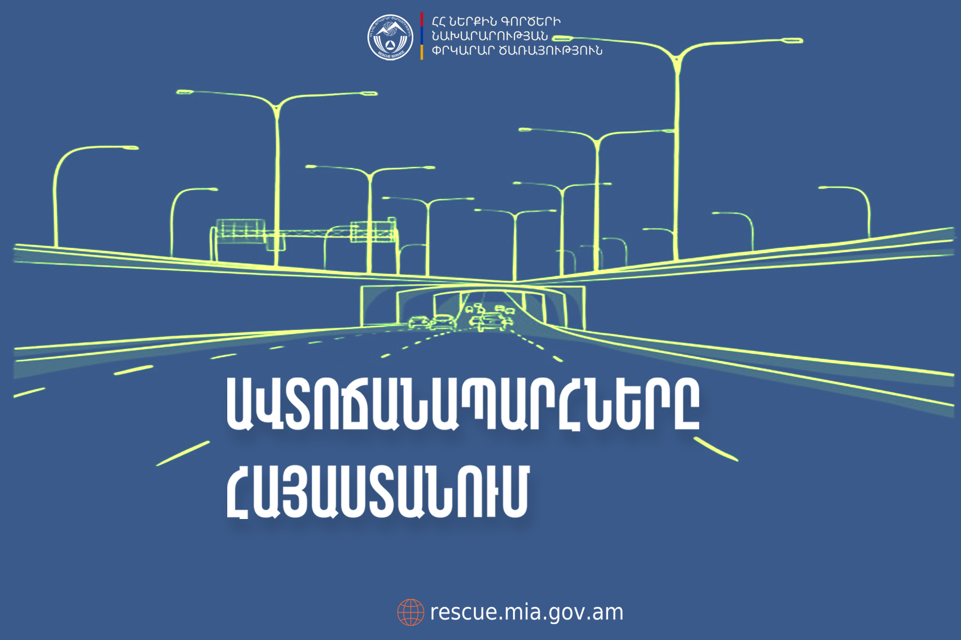 ՀՀ տարածքում ավտոճանապարհներն անցանելի են