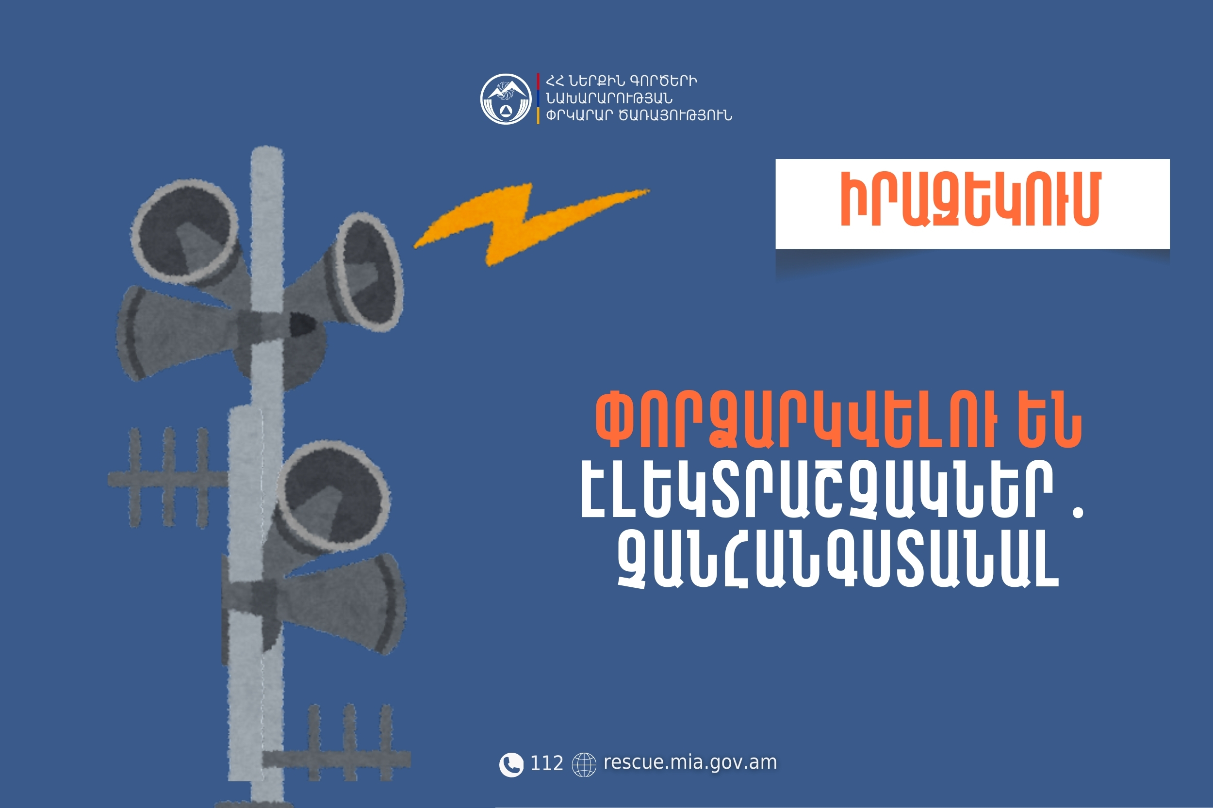Իրազեկում․ Շիրակի մարզի Ամասիա համայնքում փորձարկվելու են էլեկտրական շչակներ