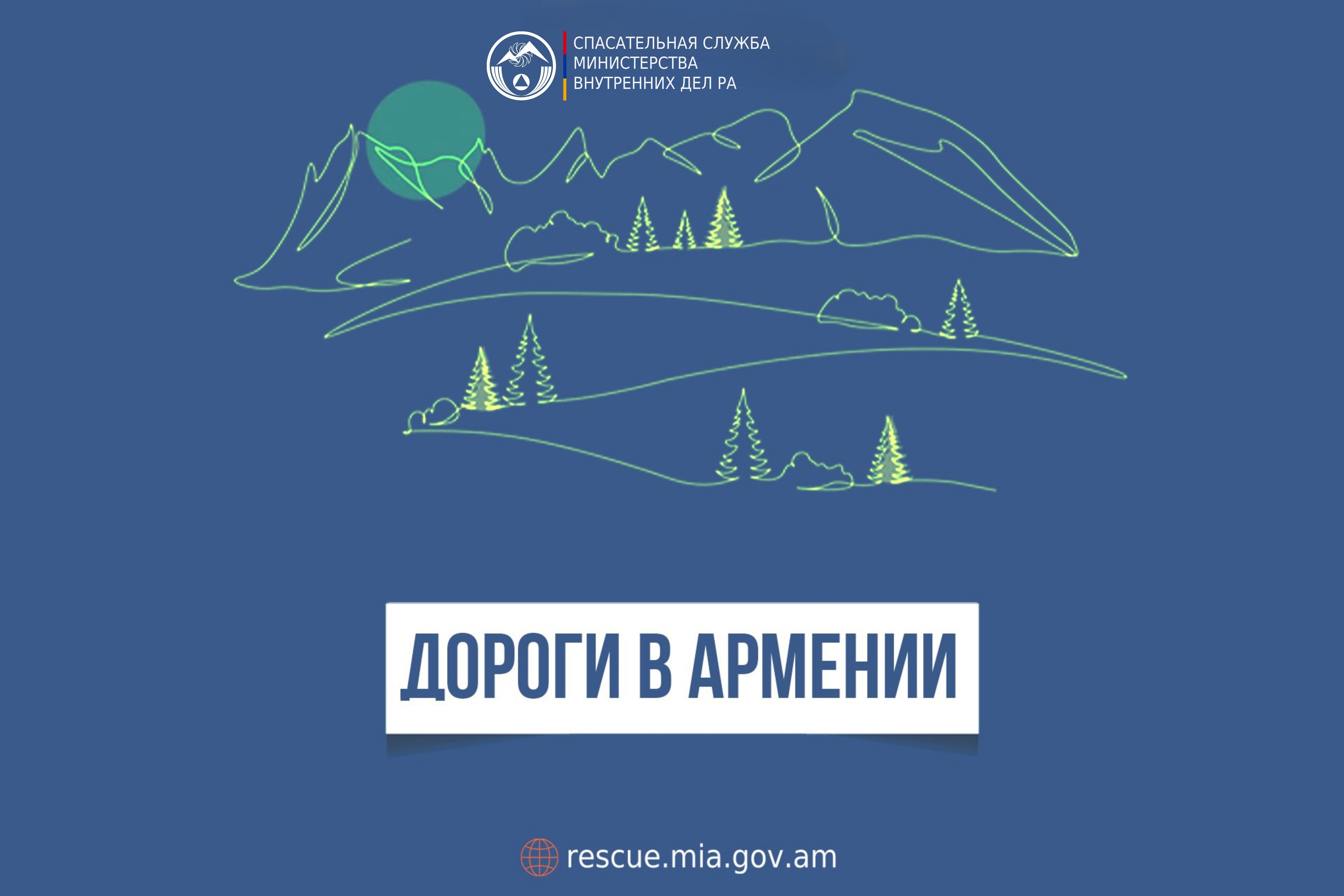 В Республике Армения автодороги проходимы