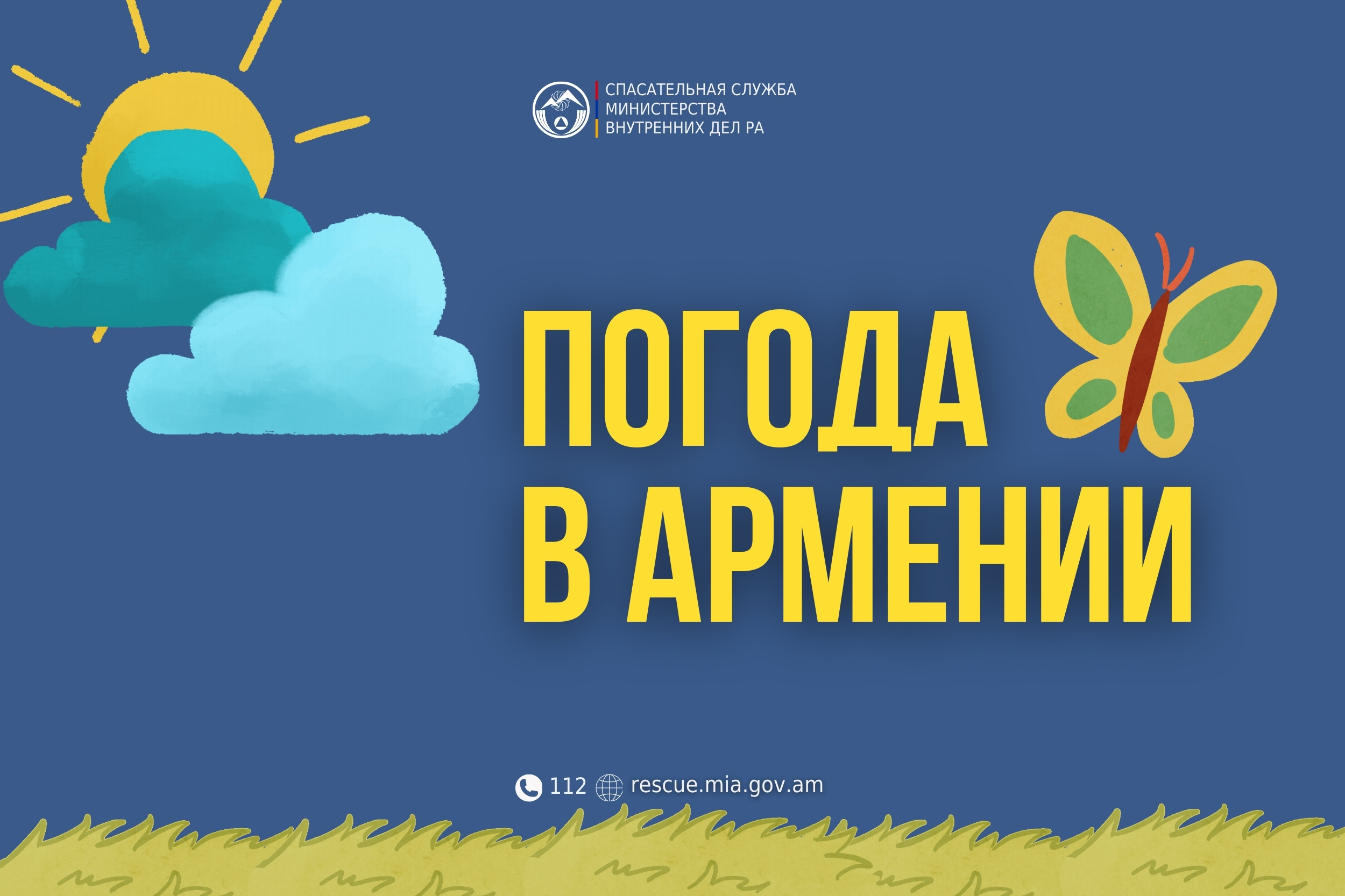 Погода в Армении