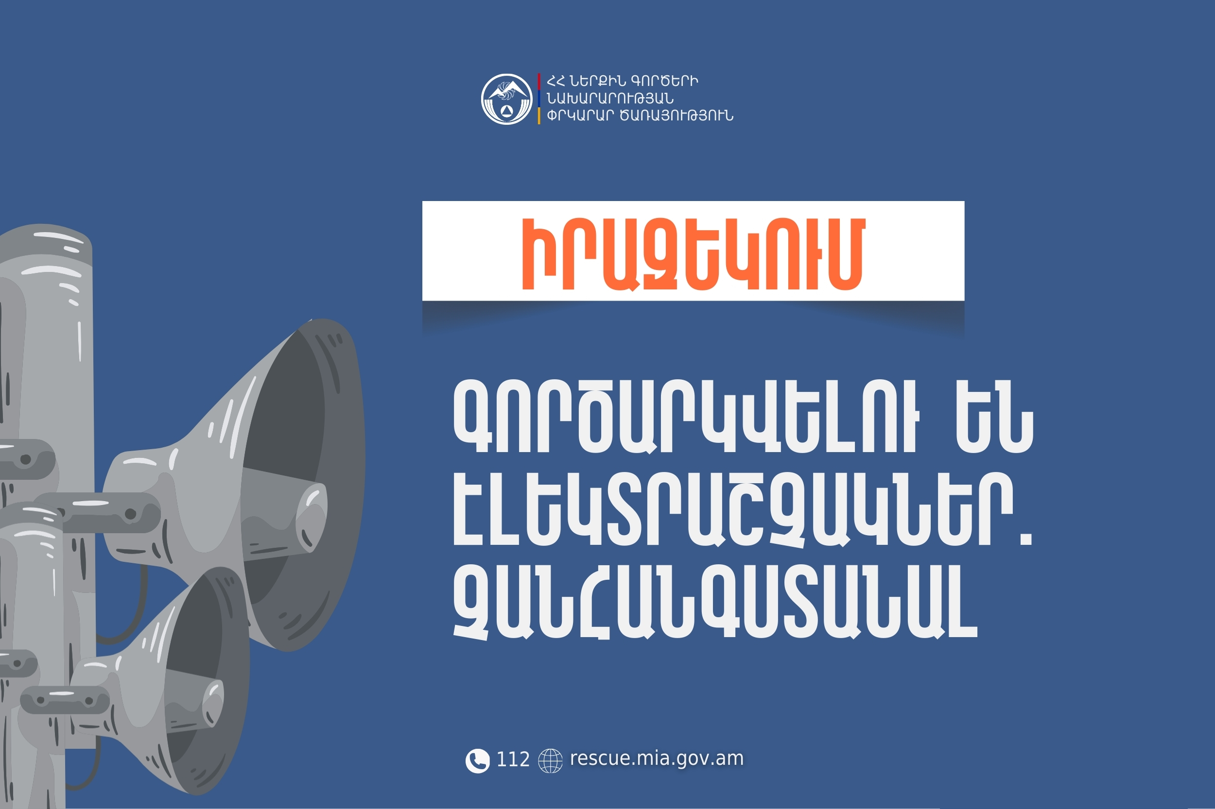 Իրազեկում․ Վայոց ձորի մարզի Աղավնաձոր բնակավայրում գործարկվելու են էլեկտրաշչակներ