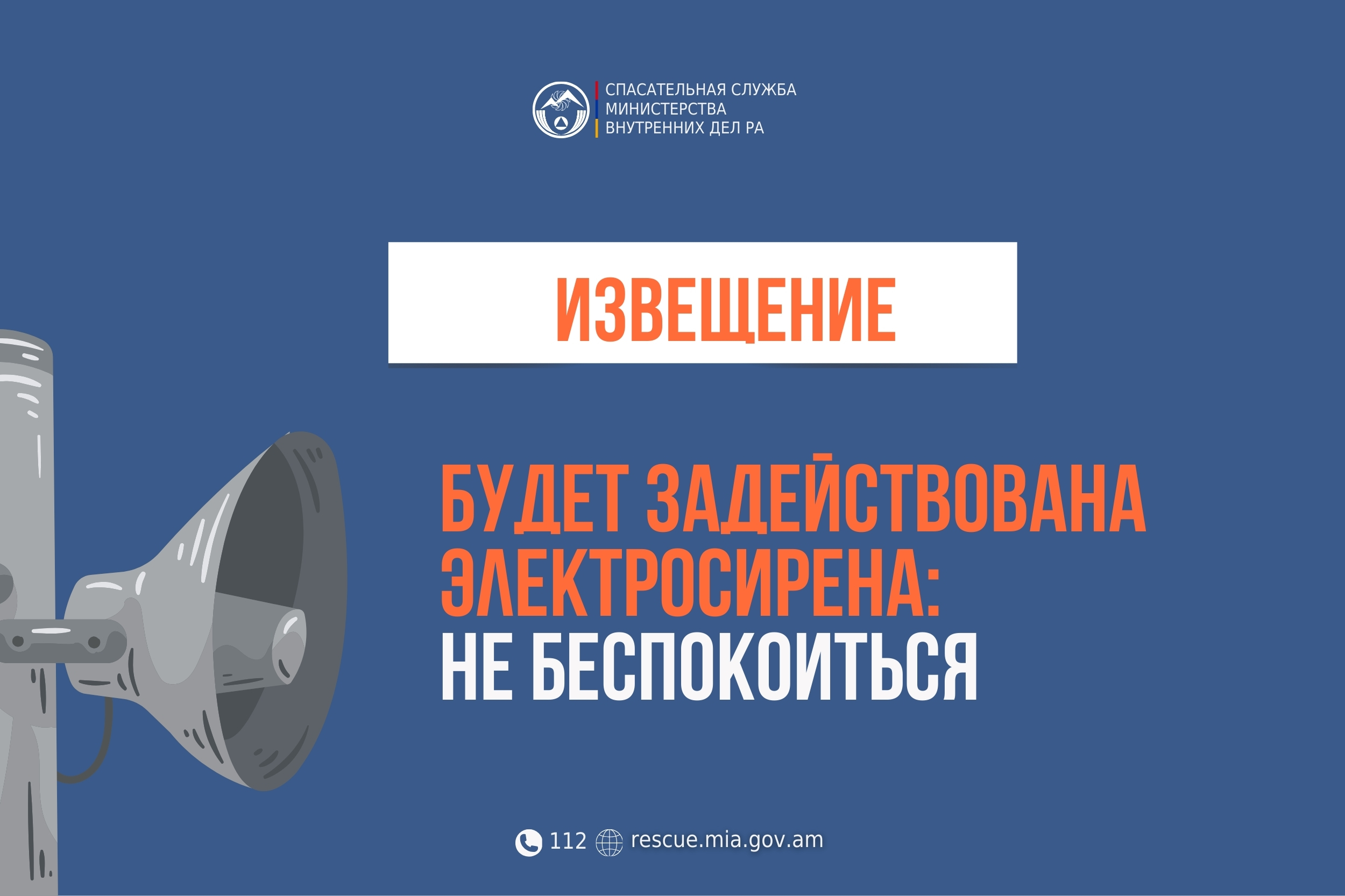 Извещение: в населенном пункте Малишка общины Ехегнадзор Вайоцдзорского региона будет задействована электросирена