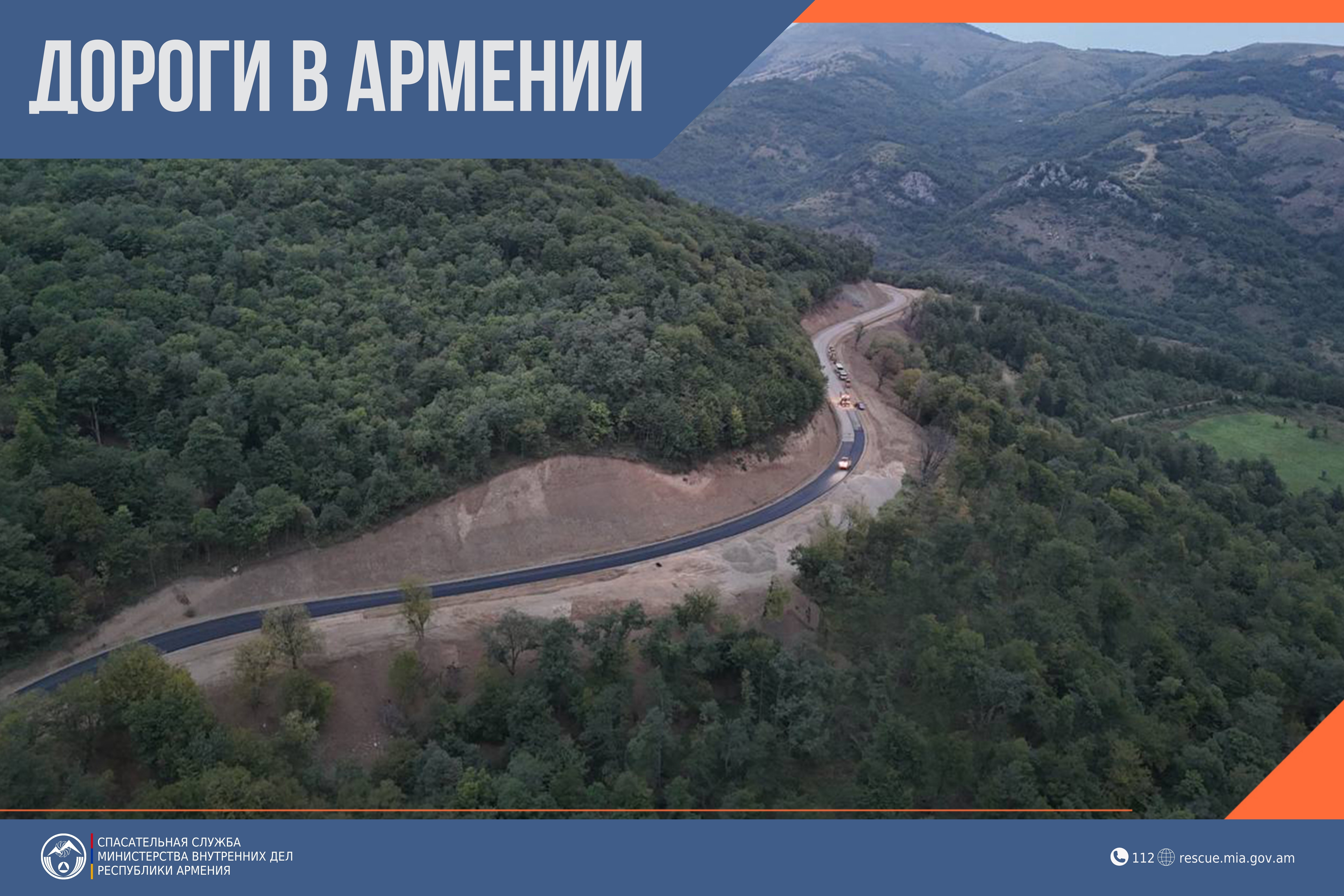 В Республике Армения автодороги проходимы
